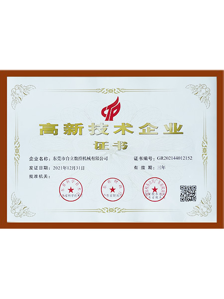 高新技术企业证书