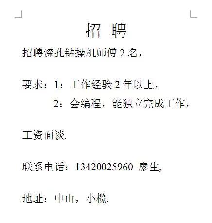 广东中山小榄招聘深孔钻师傅